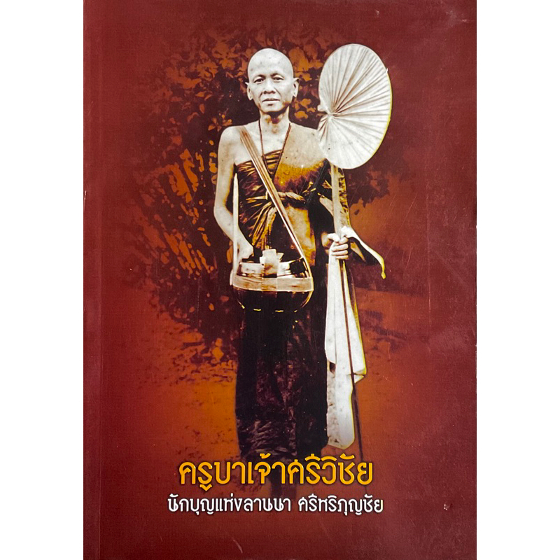 นักบุญล้านนา-ครูบาศรีวิชัย-ผู้สร้างหนทางสู่พระบรมธาตุดอยสุเทพ