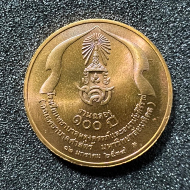 เหรียญทองแดง-100-ปี-โรงเรียนพยาบาลผดุงครรภ์แลอนามัยศิริราช
