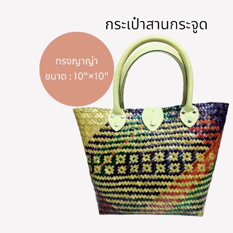 กระเป๋าสานกระจูดทรงญาญ่า-10-10-ราคา-169-บาท