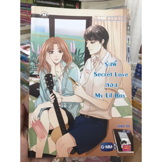 นิยายแจ่มใส รุ่นพี่ Secret Love ตอน Ma Lil Boy ของ มิลค์พลัส