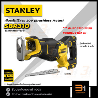 STANLEY FATMAX เลื่อยชักไร้สาย 20V รุ่น SBR310 (สินค้าไม่รวมแบต และแท่นชาร์จ) ของแท้ รับประกันศูนย์ 2 ปี