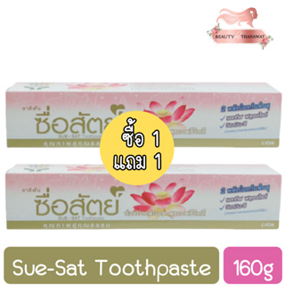 (1แถม1) Sue-Sat Toothpaste 160g. ยาสีฟัน ซื่อสัตย์ 160กรัม