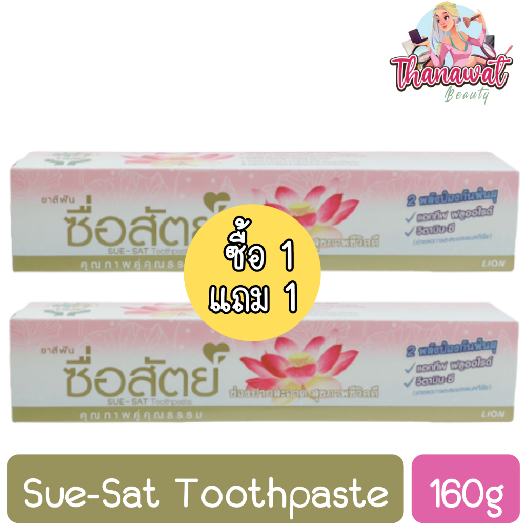(1แถม1) Sue-Sat Toothpaste 160g. ยาสีฟัน ซื่อสัตย์ 160กรัม | Shopee ...