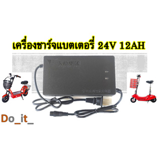 เครื่องชาร์จแบตเตอรี่่สกู๊ตเตอร์ไฟฟ้า 24V 12AH