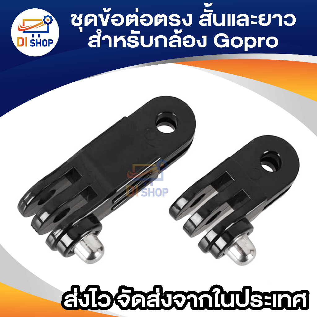 gopro-same-direction-joints-mount-adapter-ข้อต่อแบบตรง