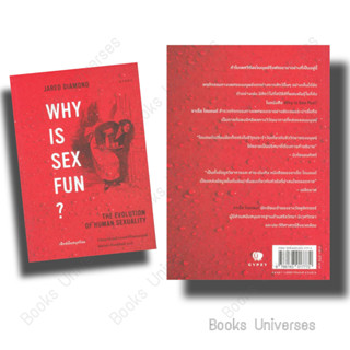 [พร้อมส่ง] หนังสือ Why is Sex Fun เซ็กซ์นั้นสนุกไฉน ผู้เขียน: Jared Diamond (จาเร็ด ไดมอนด์)  สำนักพิมพ์: ยิปซี/Gypzy