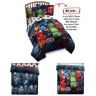 ผ้านวมใช้ได้ 2 ฝั่งของแท้นำเข้าจาก USA ยี่ห้อ Marvel Avengers Twin Reversible Comforter