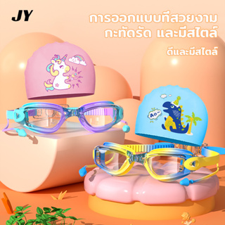 แว่นตาว่ายน้ำเด็ก แว่นว่ายน้ำ HD กันน้ำและกันฝ้า สีสันสดใส แว่นตาว่ายน้ำเคลือบด้วยไฟฟ้า เซ็ตหมวกแว่นว่ายน้ำ