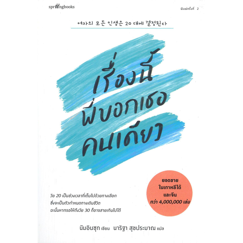 หนังสือพร้อมส่ง-เรื่องนี้พี่บอกเธอคนเดียว-ใหม่-springbooks-นัมอินซุก-booksforfun