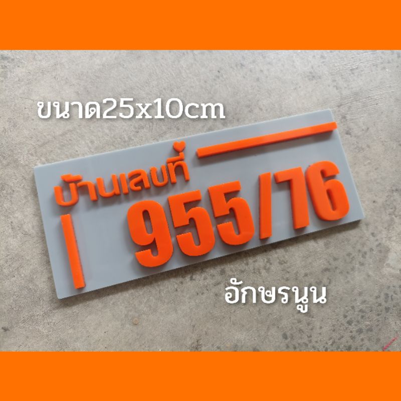 ป้ายบ้านเลขที่-ตกแต่บ้าน-ทำจากอะคริลิคหนา-3มิล-ขนาด-25x10cm-มีหลายสีให้เลือก-ติดกาวสองหน้า-แจ้งเลขที่ตัวเลขทางแซท
