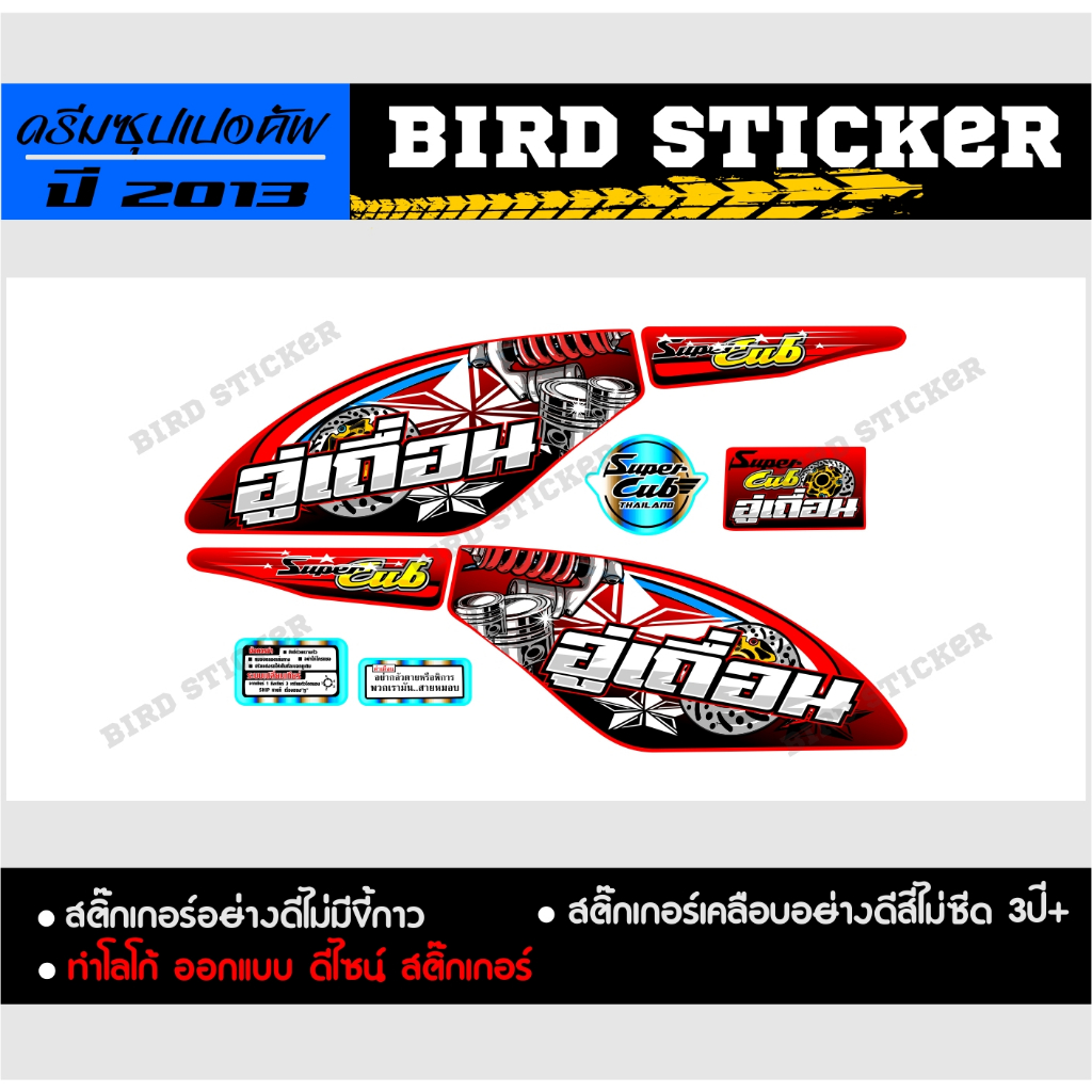 สติ๊กเกอร์แต่ง-dremsupercub-2013-อู่เถื่อน