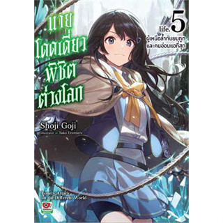 หนังสือ นายโดดเดี่ยวพิชิตต่างโลก ล.5 (นิยาย) ผู้เขียน: Shoji Goji  สำนักพิมพ์: เซนชู/ZENSHU