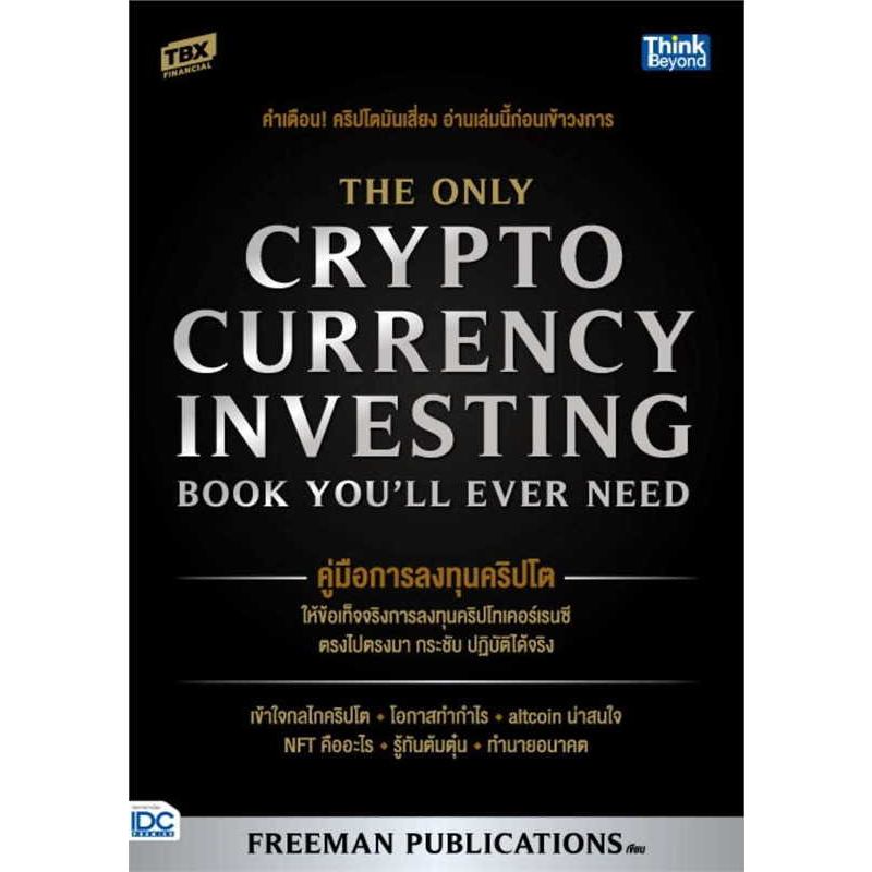 หนังสือ-คู่มือการลงทุนคริปโต-the-only-cryptocurrency-investing-book-youll-ever-need-freeman-publications-ธิงค์บียอน