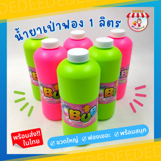 น้ำยาเป่าฟองสบู่แบบเติม บับเบิ้ล น้ำยาเป่าฟองสบู่ 1,000 ml.ปลอดภัยที่สุด มี มอก. 100% #น้ำยาเป่าฟอง #น้ำยาเติม Bubble