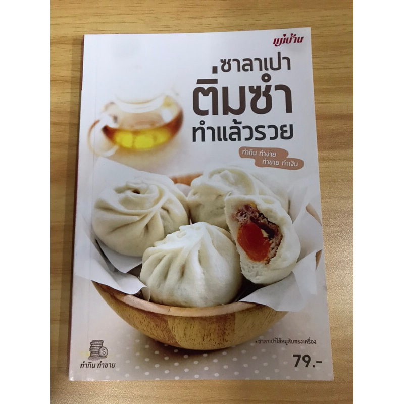 หนังสือซาลาเปาติ่มซำ-ทำแล้วรวย