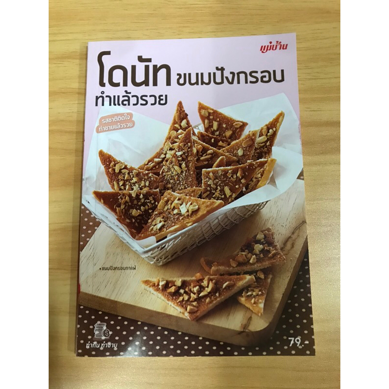 หนังสือโดนัทขนมปังกรอบ-ทำแล้วรวย