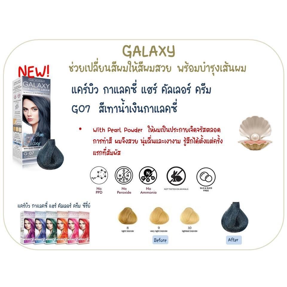 แคร์บิว-กาแลคซี่-ครีมเปลี่ยนสีผม-100g-carebeau-galaxy-hair-color-cream-ปราศจากแอมโมเนีย-ปราศจากไฮโดรเจน-เปอร์ออกไซด์