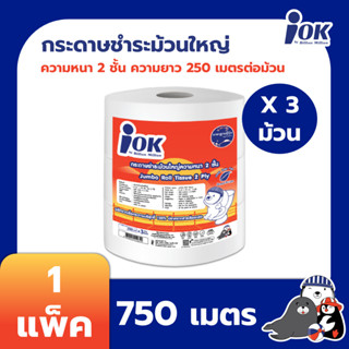 iOK กระดาษชำระม้วนใหญ่ หนา 2 ชั้น พิมพ์ลาย ความยาว 250 เมตร บรรจุ 3 ม้วน/แพ็ค x 1 แพ็ค (750 เมตร)