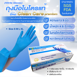 [New]ลด 20% ถุงมือยางไนไตรฟ้า 5 กรัม ยี่ห้อ Clean Care บรรจุ 100 ชิ้น สัมผัสอาหารได้ เกรด A ส่งเร็วภายในวัน