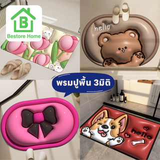 BestoreHome พรมเช็ดเท้า ลาย 3 มิติ พรมปูพื้น ตกแต่งบ้าน ห้องน้ำ ห้องครัว ห้องนั่งเล่น  (ภาพไม่ใช่สินค้าลายนูนนะคะ)