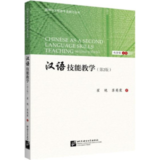 [หนังสือเทคนิคการสอนภาษาจีน] Chinese as a Second Language Teaching (2nd Edition) 汉语技能教学（第2版)