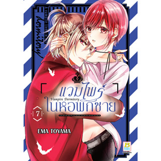 บงกช bongkoch หนังสือการ์ตูนเรื่อง Vampire Dormitory แวมไพร์ในหอพักชาย เล่ม 7