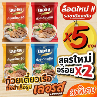 ⚡️สูตรใหม่อร่อย x2 เลอรส✅ก๋วยเตี๋ยวเรือ✅กึ่งสำเร็จรูป ก๋วยเตี๋ยวเรือน้ำตก สูตรลับเฉพาะ รสเด็ด น้ำข้น เส้นเล็กเส้นหมี่ X5