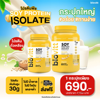 ✅พร้อมส่ง กทม.1วัน✅biovitt soy protein isolate โปรตีนพืช โปรตีนถั่วเหลือง ไอโซเลท โปรตีนสูง กระปุกใหญ่ อร่อย ดื่มง่าย