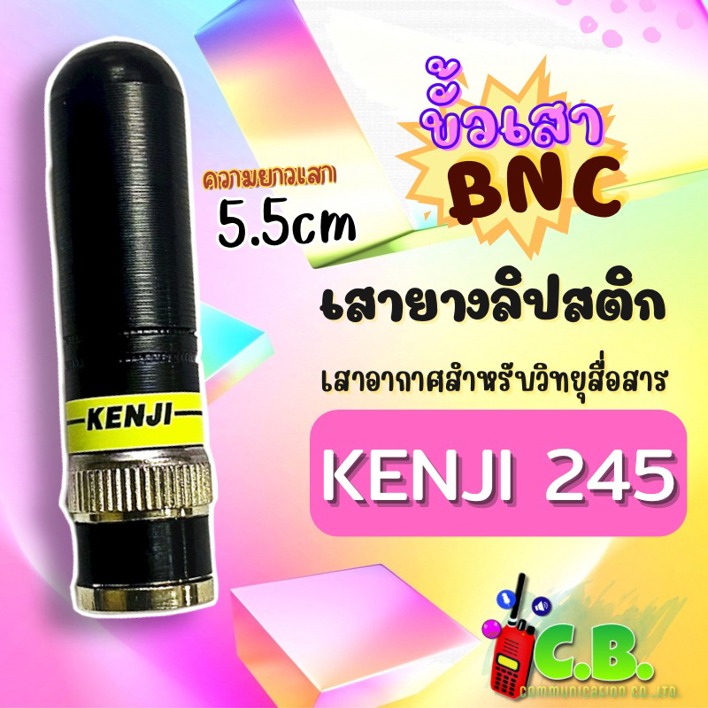 เสายางลิปสติก-kenji-245-245-0000-246-0000mhz