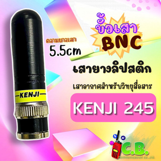 เสายางลิปสติก KENJI 245(245.0000-246.0000MHz)