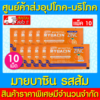 📌พร้อมส่ง📌 MyBacin Zinc Orange มายบาซิน ซิงค์ เม็ดอม กลิ่นรสส้ม (10 ซอง) (สินค้าใหม่) (ส่งไว) (ของแท้)