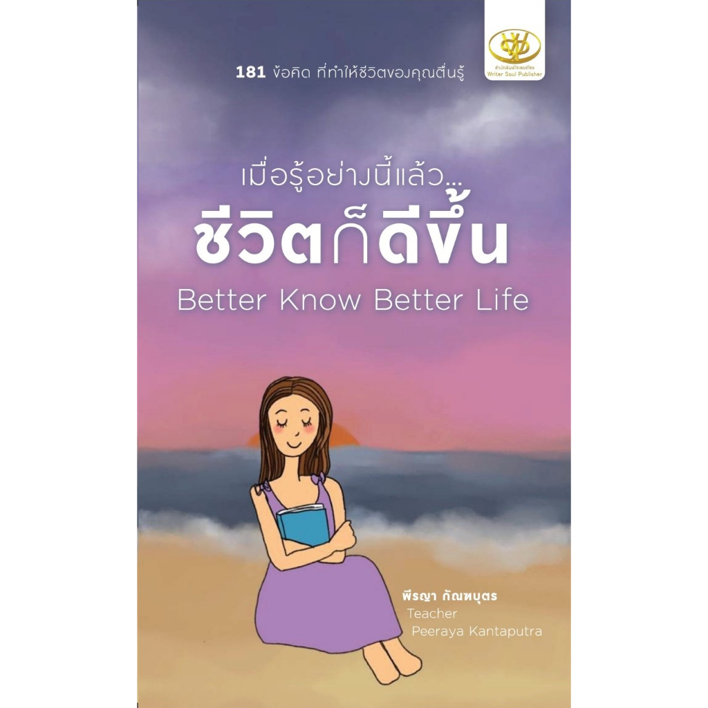 หนังสือ-เมื่อรู้อย่างนี้แล้ว-ชีวิตก็ดีขึ้น-พีรญา-กัณฑบุตร-สำนักพิมพ์-ไรเตอร์โซล