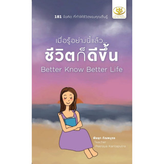 หนังสือ เมื่อรู้อย่างนี้แล้ว...ชีวิตก็ดีขึ้น : พีรญา กัณฑบุตร : สำนักพิมพ์ ไรเตอร์โซล