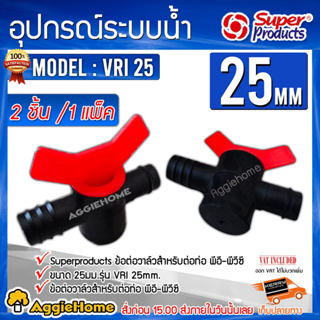 Super Products ข้อต่อวาล์ว PE-PVC รุ่น VRI 25 (1แพ็ค/2ชิ้น) ขนาด 25 มม.วาล์วข้อต่อ วาล์วพีอี-พีวีซี วาล์วหรี่น้ำ