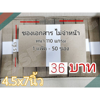 ราคาซองน้ำตาล 4.5x7 นิ้ว (แพ๊ค50 ซอง) ซองไปรษณีย์ ซองเอกสาร