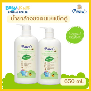 Pureen เพียวรีน (แพคคู่)น้ำยาล้างขวดนม สูตรออร์แกนิค ขวดป๊ัม 650 ml.