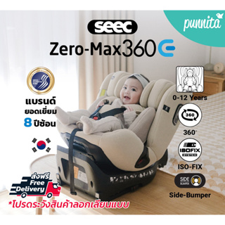 ภาพหน้าปกสินค้าคาร์ซีท SEEC ZERO MAX 360E [i-SIZE] หมุนได้ 360 องศา สำหรับแรกเกิดถึง 12 ปี แบรนด์เกาหลีแท้ ที่เกี่ยวข้อง