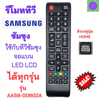 รีโมทซัมซุง Remomt tv Samsung รีโมททีวีซัมซุง รุ่น AA59-00602A ใช้กับทีวีซัมซุงจอแบนได้ทุกรุ่น รับประกันสินค้า สินค้าพร้