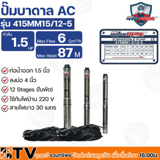 Mitsumax ปั๊มบาดาล 1.5HP (1.5 แรงม้า) ท่อออก 1.5 นิ้ว 12 ใบพัด สำหรับลงบ่อ 4 นิ้ว ใช้กับไฟบ้าน 220V รุ่น 415MM15/12-5