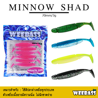 ภาพหน้าปกสินค้าอุปกรณ์ตกปลา WEEBASS เหยื่อยาง - รุ่น MINNOW SHAD แบบแพ็ค 6 ชิ้น เหยื่อปลอม หนอนยาง ที่เกี่ยวข้อง