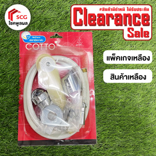 ลดล้างสต๊อก สินค้า COTTO เก่าเก็บ สินค้าคุณภาพดี มีตำหนิกล่องเหลือง สินค้าเหลือง clearance sale สินค้าไม่รับประกัน