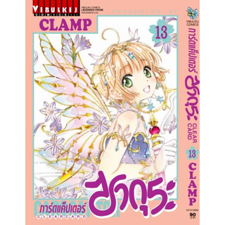 สินค้า การ์ดแค็ปเตอร์ ซากุระ Clear Card เล่ม 1 - 13 (หนังสือการ์ตูน มือหนึ่ง)  by unotoon