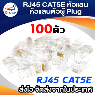 RJ45 CAT5E หัวแลน Plug RJ45 BOX/100 หัว