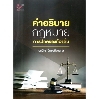 chulabook คำอธิบายกฎหมายการปกครองท้องถิ่น 9789740340331