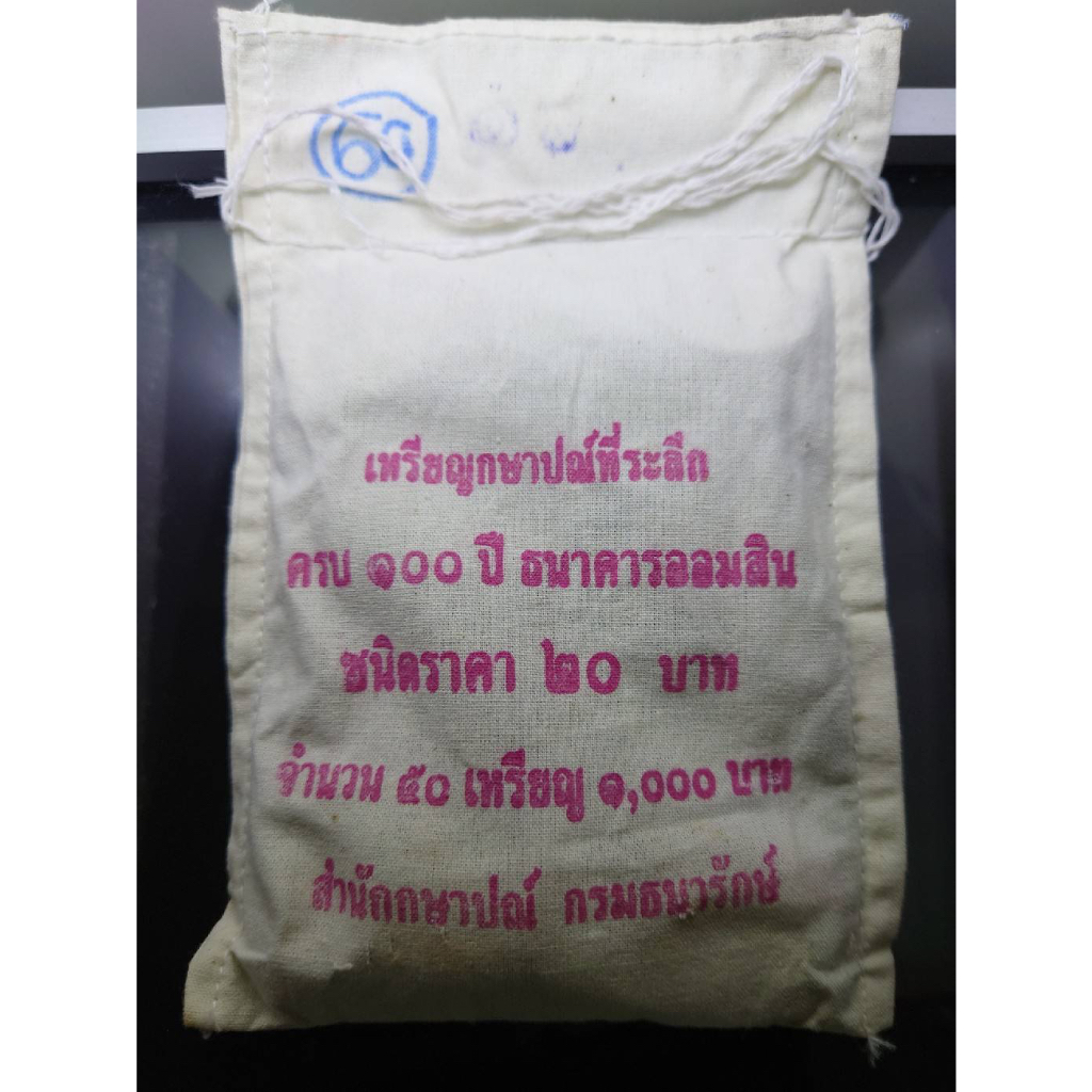 เหรียญยกถุง-50-เหรียญ-เหรียญ-20-บาท-เนื้อนิเกิล-ที่ระลึก-100-ปี-ธนาคารออมสิน-2556-ไม่ผ่านใช้