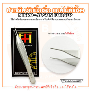 MICRO ADSON FORCEP ปากคีบจับเนื้อเยื่อ แบบไม่มีเขี้ยว ขนาด 12 ซม. ยี่ห้อ EM