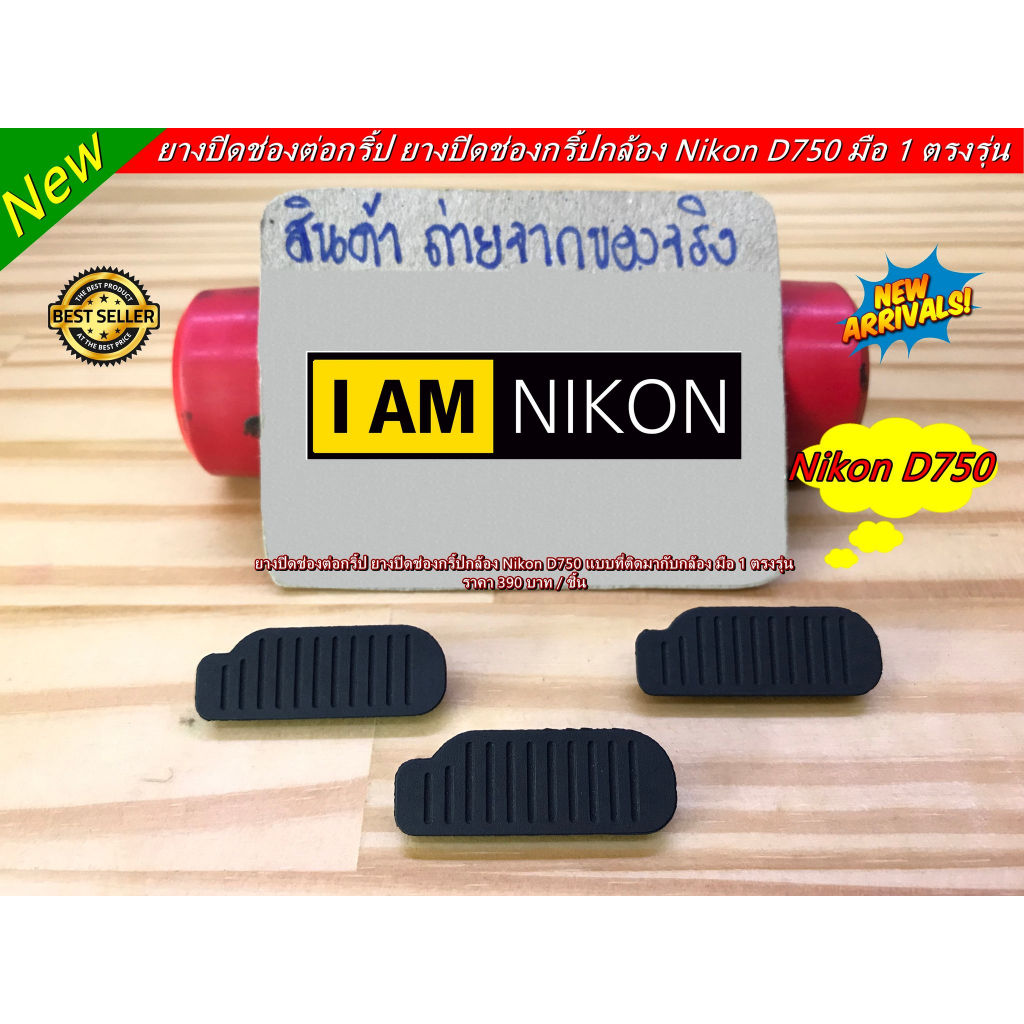 ยางอะไหล่-nikon-d750-ยางปิดช่องต่อกริป