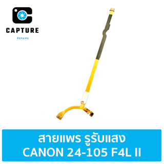 สายแพรรูรับแสง เลนส์ CANON 24-105 F4 II ตัวสอง (จัดส่ง1-2วัน) | Capture Repairs