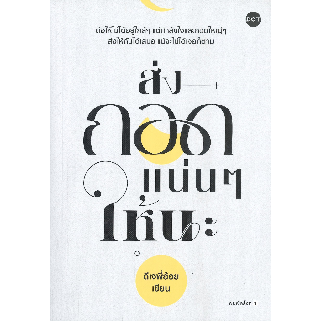 หนังสือพร้อมส่ง-ส่งกอดแน่นๆ-ให้นะ-dot-ดีเจพี่อ้อย-booksforfun