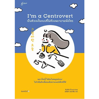 หนังสือพร้อมส่ง  Im a Centrovert เป็นตัวเองในแบบที่ไม่ต้องพยายามเพื่อใคร #Glow #อันโตอี #booksforfun